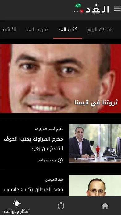 Capturas de tela do جريدة الغد AlGhad Newspaper