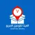 مندوب الغيث
