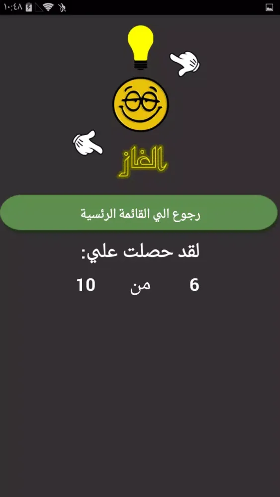 اسئلة و الغاز ذكاء بدون نت Screenshots