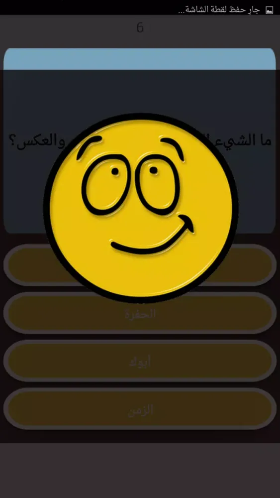 اسئلة و الغاز ذكاء بدون نت Screenshots
