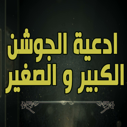 ادعية الجوشن الكبير - الصغير