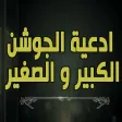 ادعية الجوشن الكبير - الصغير