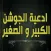 ادعية الجوشن الكبير - الصغير