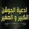 ادعية الجوشن الكبير - الصغير