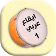 ايقاع عربي الاول