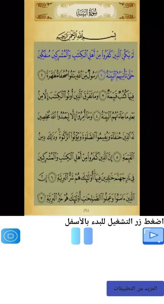 تحفيظ سورة البينة مكررة Screenshots