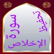 تحفيظ سورة الإخلاص مكررة