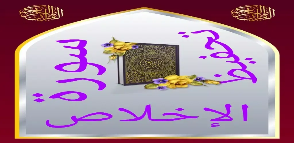 تحفيظ سورة الإخلاص مكررة应用截图