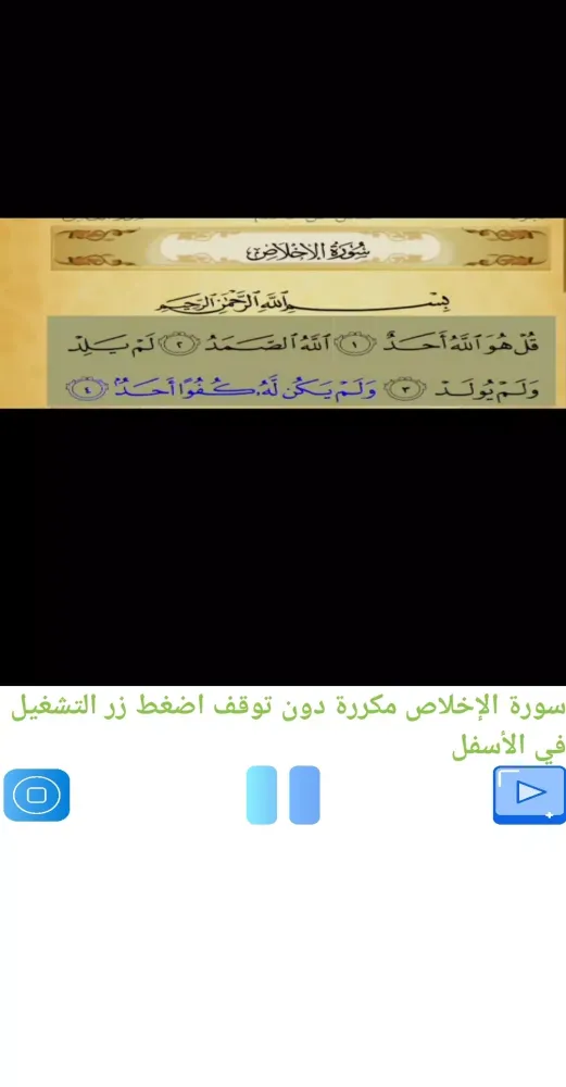 تحفيظ سورة الإخلاص مكررة应用截图
