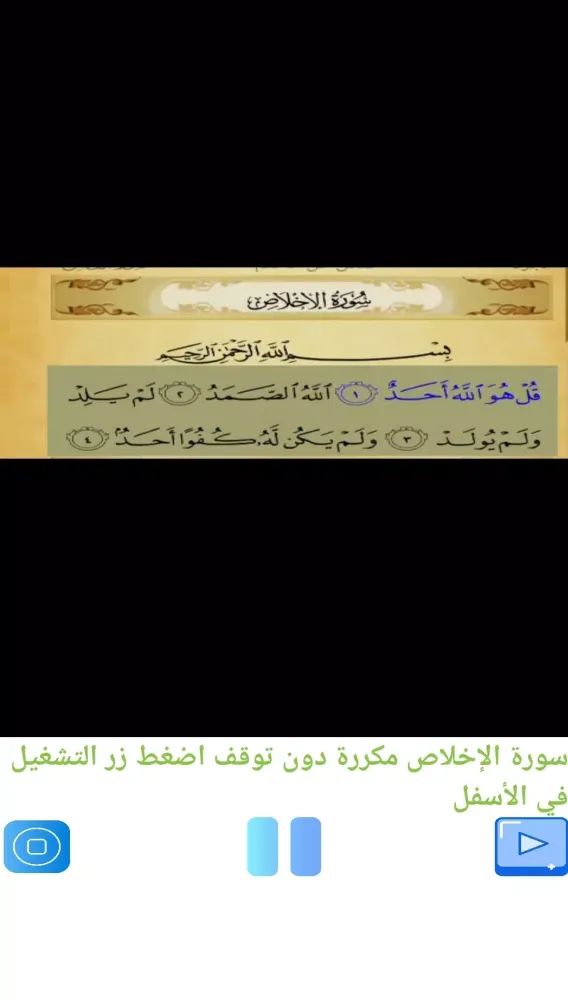 تحفيظ سورة الإخلاص مكررة应用截图
