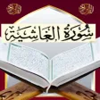 تحفيظ سورة الغاشية مكررة