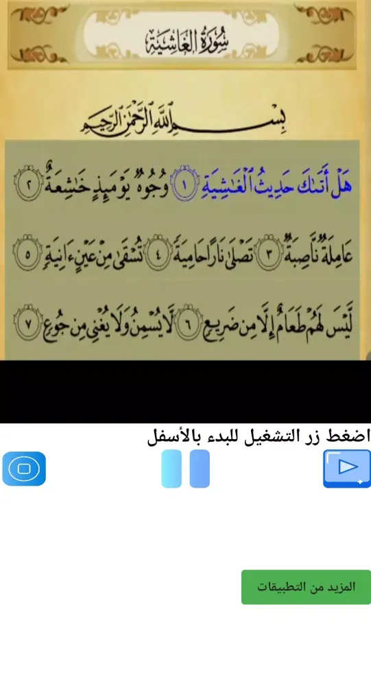 تحفيظ سورة الغاشية مكررة Screenshots