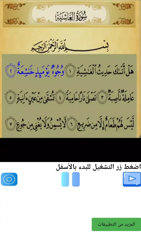 تحفيظ سورة الغاشية مكررة Screenshots