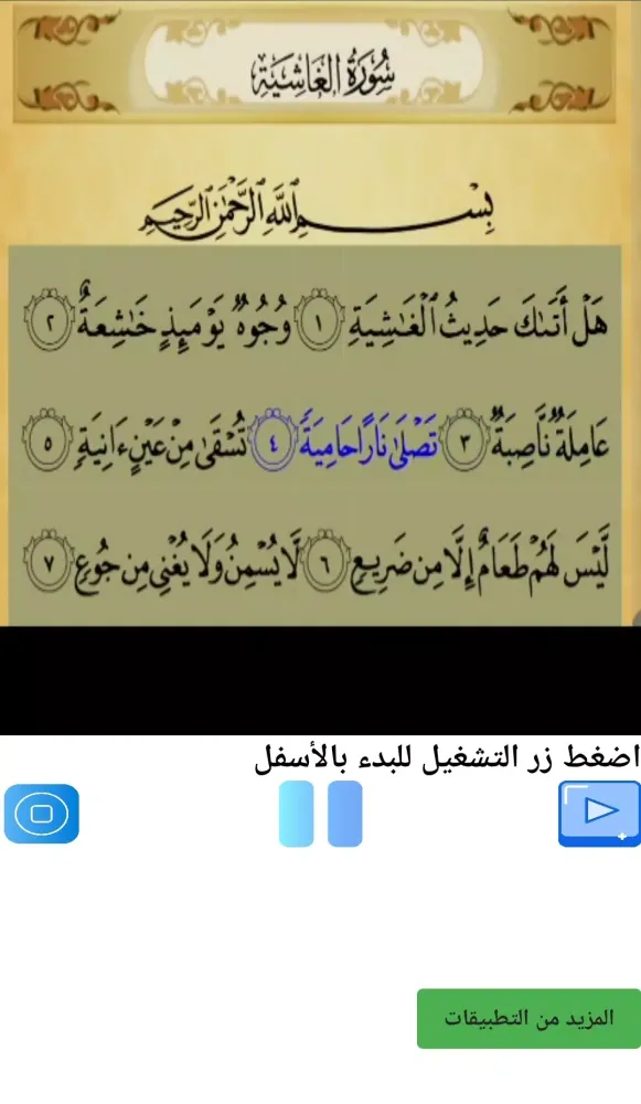 تحفيظ سورة الغاشية مكررة Screenshots