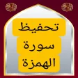 تحفيظ سورة الهمزة مكررة