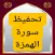 تحفيظ سورة الهمزة مكررة