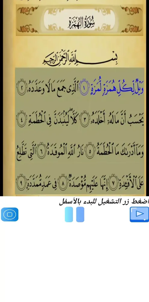 صور تحفيظ سورة الهمزة مكررة