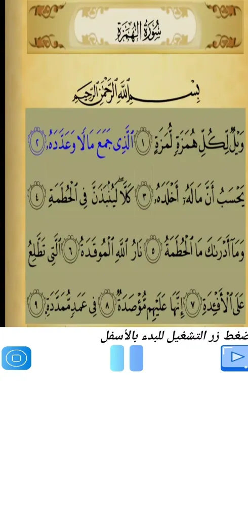 صور تحفيظ سورة الهمزة مكررة