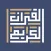 The Quran - Alheekmah Library