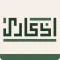 أذكاري - مكتبة الحكمة