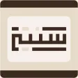 سُنتي - مكتبة الحكمة