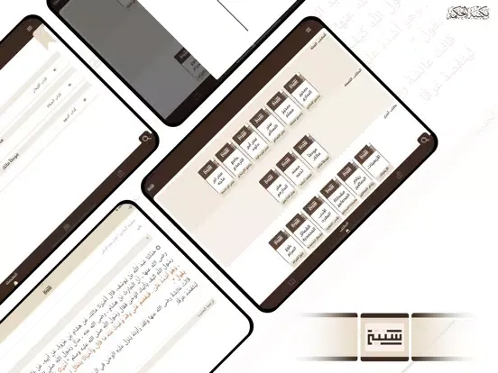 سُنتي - مكتبة الحكمة iPad  Screenshots