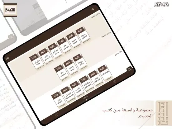 سُنتي - مكتبة الحكمة iPad  Screenshots