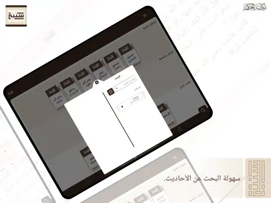 سُنتي - مكتبة الحكمة iPad  Screenshots