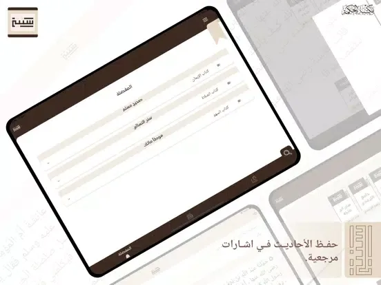 سُنتي - مكتبة الحكمة iPad  Screenshots