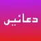 دعائیں | Duas