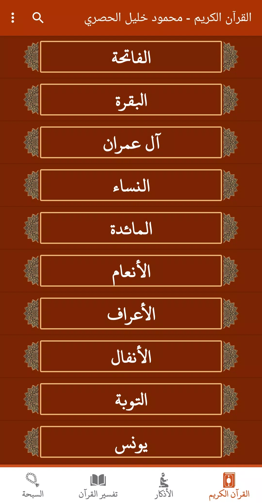 القران كريم صوت وصورة الحصري Screenshots