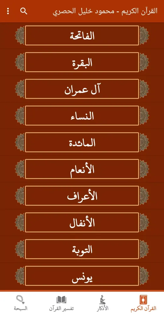 Tangkapan layar القران كريم صوت وصورة الحصري