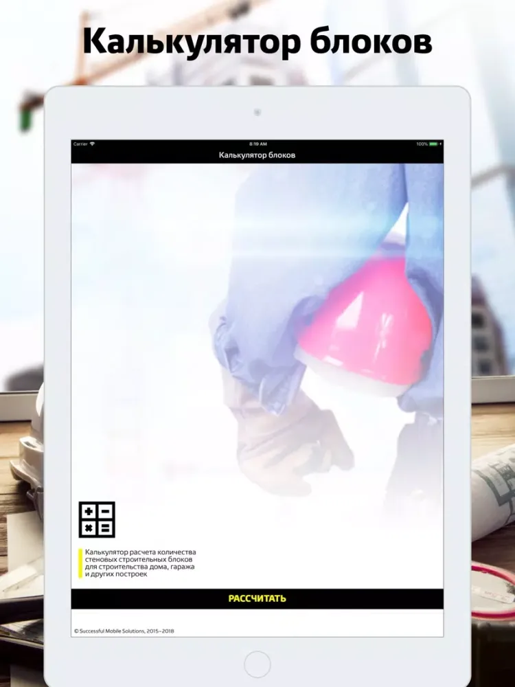 Расчет блоков для дома iPad  स्क्रीनशॉट