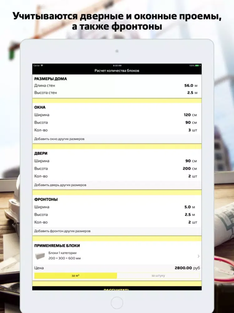 Расчет блоков для дома iPad  स्क्रीनशॉट