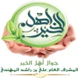 أهل الخير