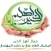أهل الخير