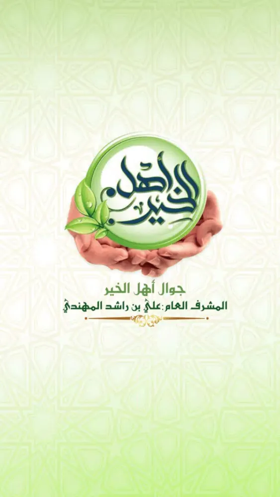 Capturas de pantalla de أهل الخير