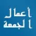 أعمال الجمعة