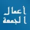 أعمال الجمعة