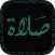 صلاه