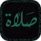 صلاه