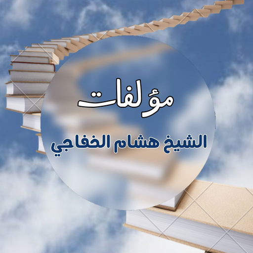 مؤلفات الشيخ هشام الخفاجي مؤلفات الشيخ هشام الخفاجي
