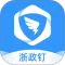 浙政钉