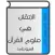 الإتقان في علوم القرآن