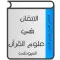 الإتقان في علوم القرآن