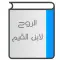 الروح لابن القيم