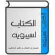 الكتاب لسيبويه