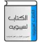 الكتاب لسيبويه