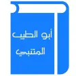 أبو الطيب المتنبي