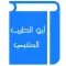 أبو الطيب المتنبي